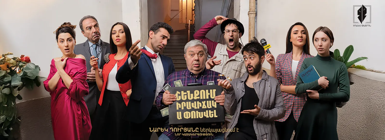 Թատրոն Շենքում իրավիճակ ա փոխվել