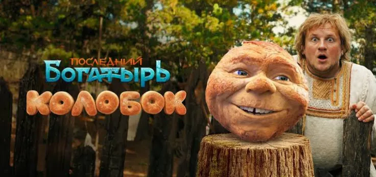 Последний богатырь. Колобок