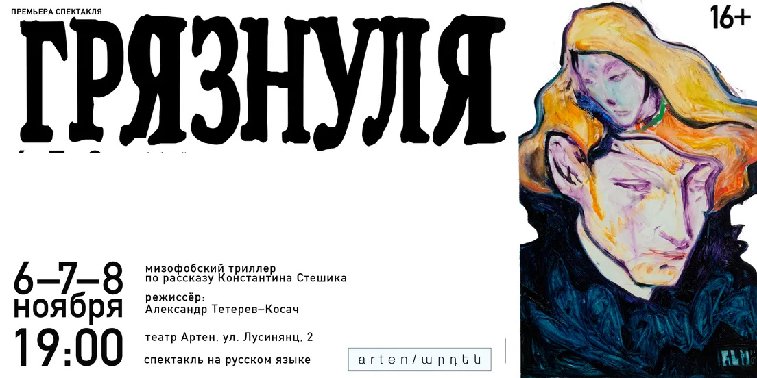 Грязнуля