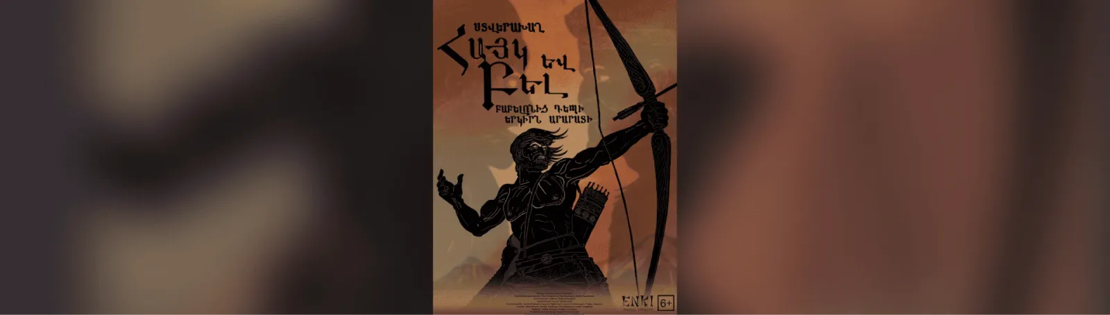 «Айк и Бел. От Вавилона до земли Араратской»