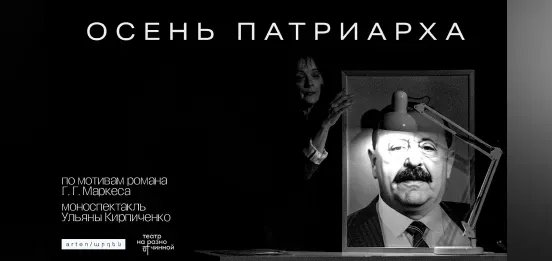 Осень патриарха