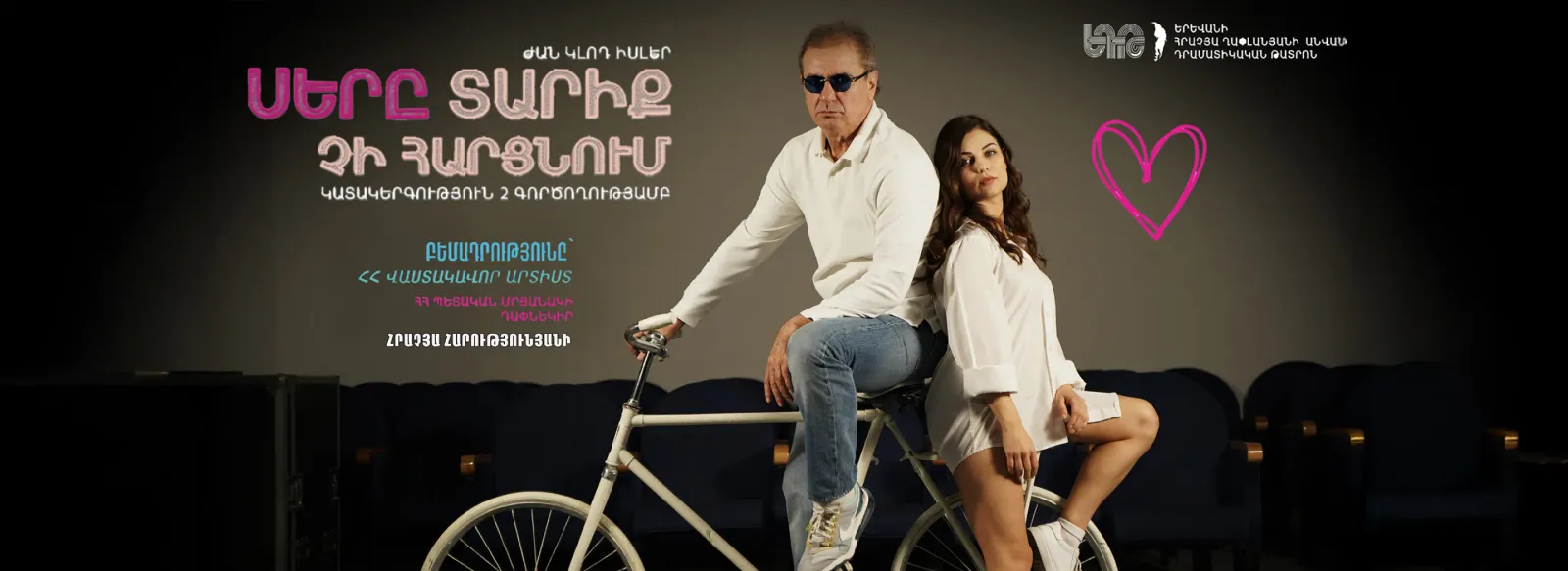 Թատրոն ՍԵՐԸ ՏԱՐԻՔ ՉԻ ՀԱՐՑՆՈՒՄ