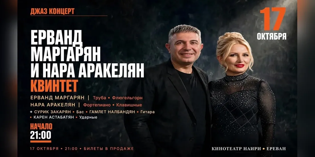 Квинтет Ерванда Маргаряна и Нары Аракелян