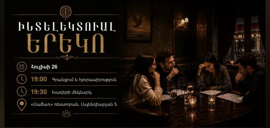 Интеллектуальный вечер в ресторане Мачар