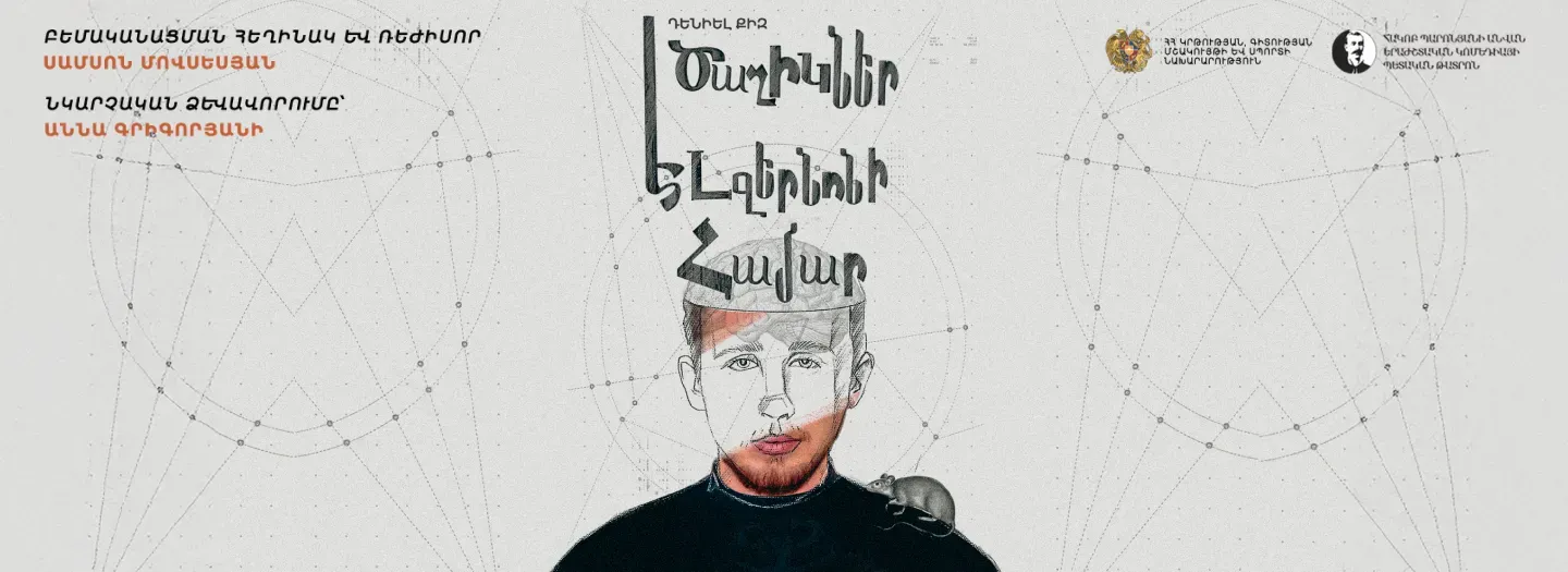 Театр Цветы для Элджернона