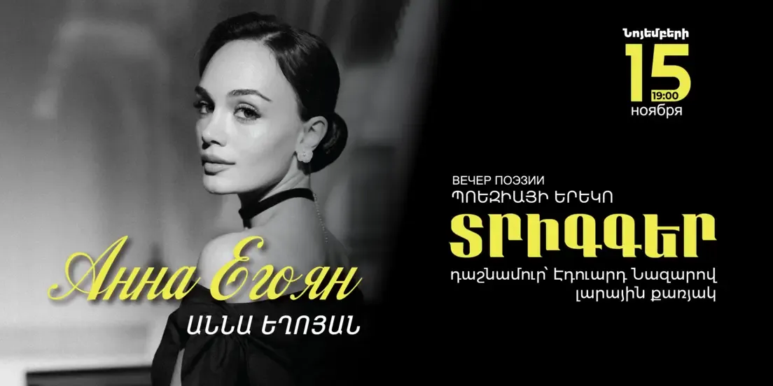 Анна Егоян | «ТРИГГЕР»