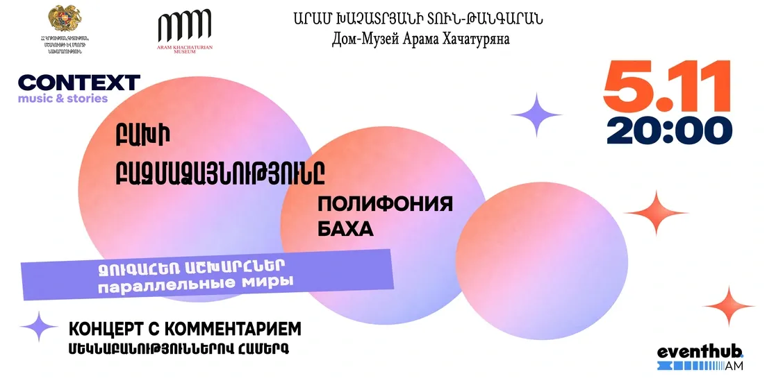 Полифония Баха. Параллельные миры
