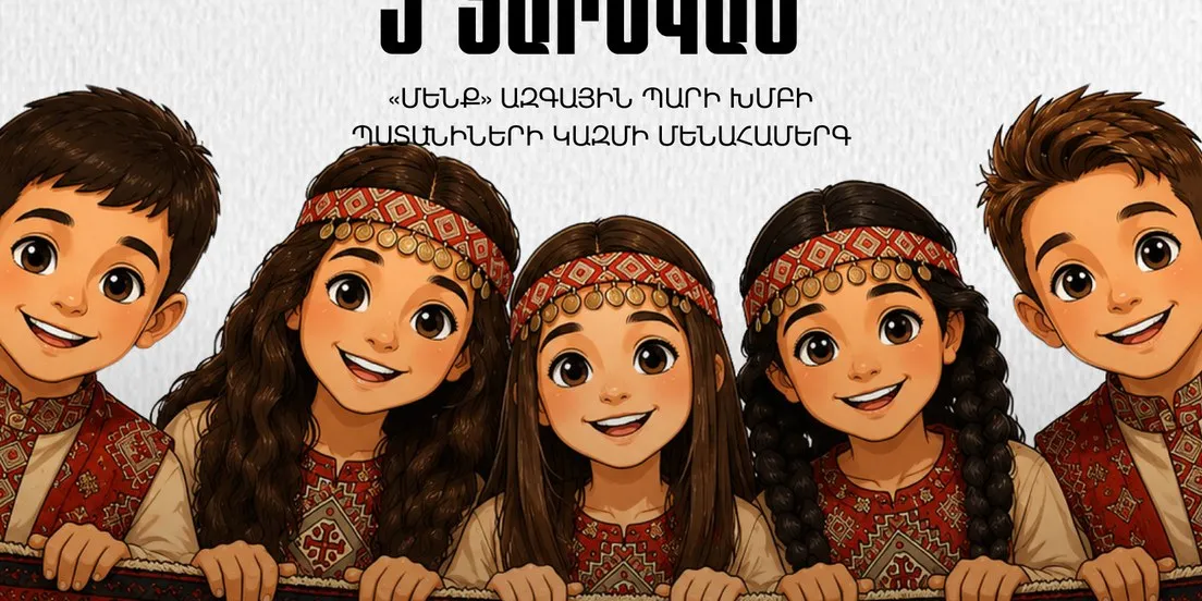 Дети Menq