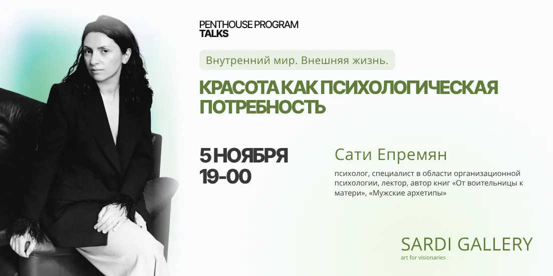 Красота как психологическая потребность | Сати Епремян