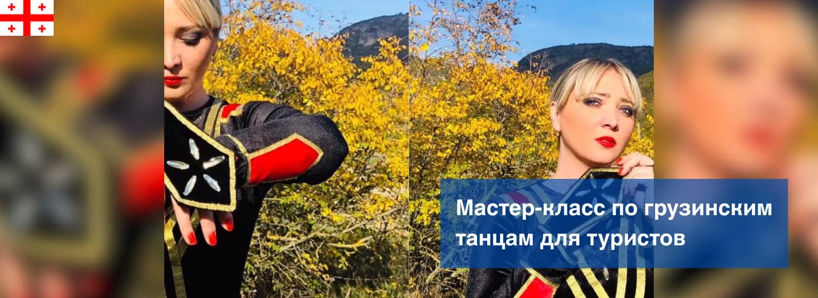 Փորձառություն Վարպետության դաս վրացական պարերի համար զբոսաշրջիկների համար