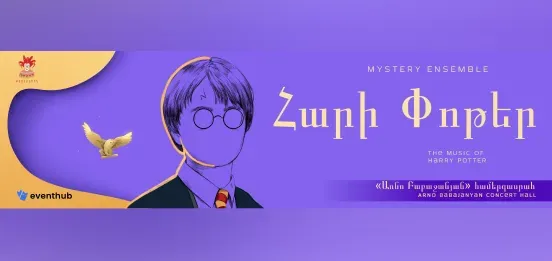 Гарри Поттер. Mystery Ensemble. Мультимедийный концерт