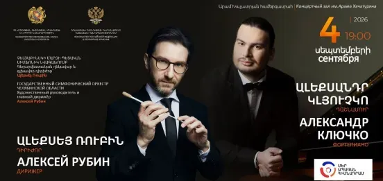 Государственный симфонический оркестр Челябинской области в Ереване