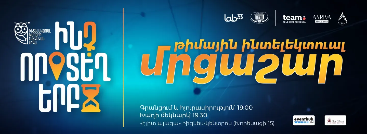 Ինտելեկտուալ «Ի՞նչ, Որտե՞ղ, Ե՞րբ» թիմային ինտելեկտուալ մրցաշար