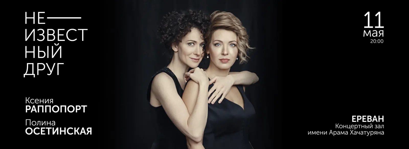 Месяц женщин «Неизвестный друг»