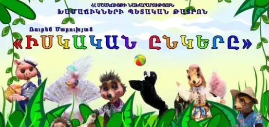 Настоящий друг