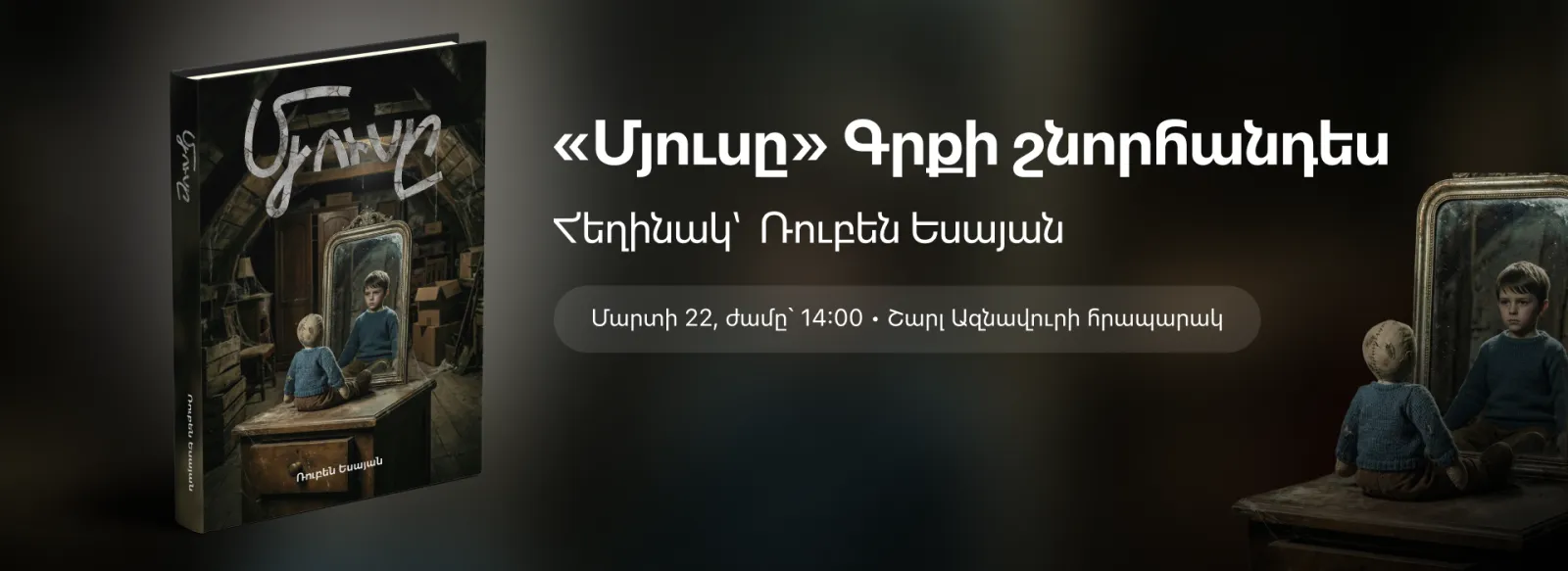 Այլ Ռուբեն Եսայանի «Մյուսը» գրքի շնորհանդես