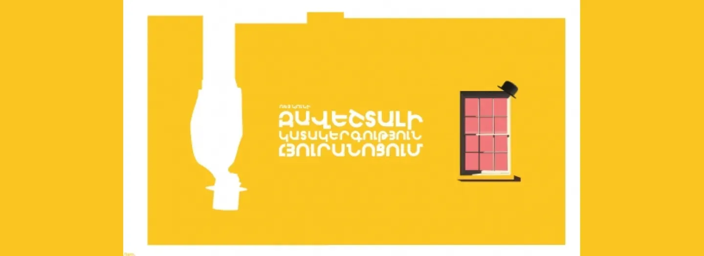 Թատրոն Զավեշտալի կատակերգություն հյուրանոցում