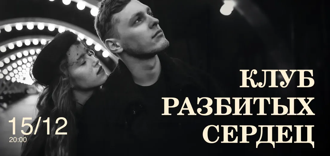 Клуб разбитых сердец