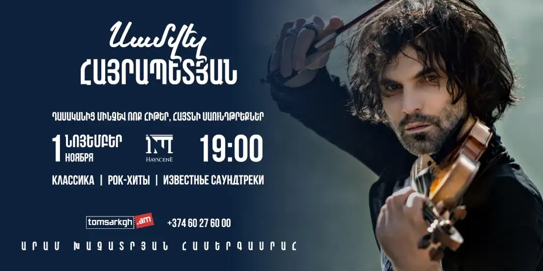 Афиша: САМВЕЛ АЙРАПЕТЯН