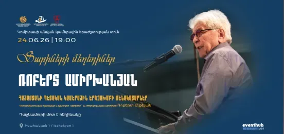 «Мелодии сквозь годы»։ ГКХА