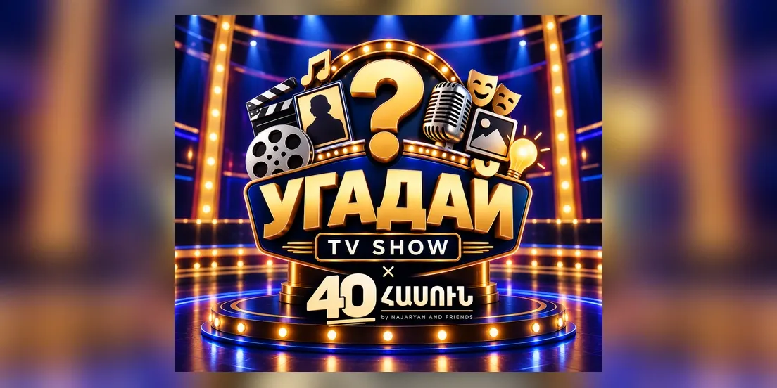 УГАДАЙ 40 ՀԱՍՈՒՆԻ ՀԵՏ