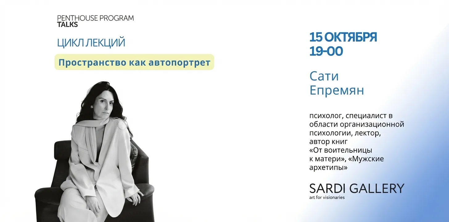 ПРОСТРАНСТВО КАК АВТОПОРТРЕТ | Сати Епремян