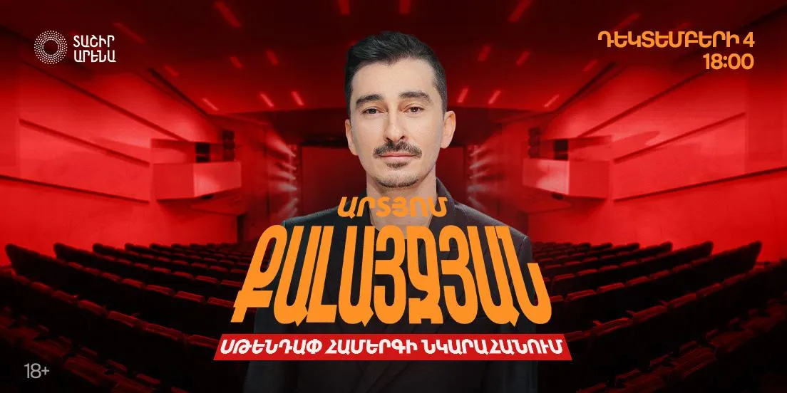 Артема Калайджян Съемка нового стендап концерта