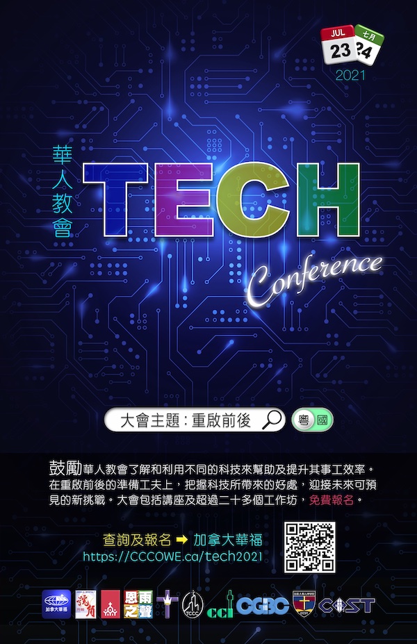 華人教會 TECH Conference