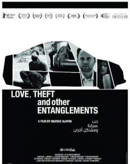 Love, Theft and Other Entanglements Festivalul Filmului Palestinian