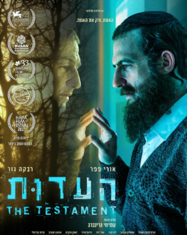 TESTAMENTUL / HA’EDUT FESTIVALUL DE FILM ISRAELIAN