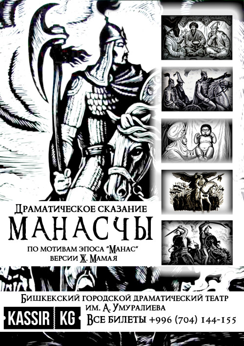 Спектакль "Манасчы"