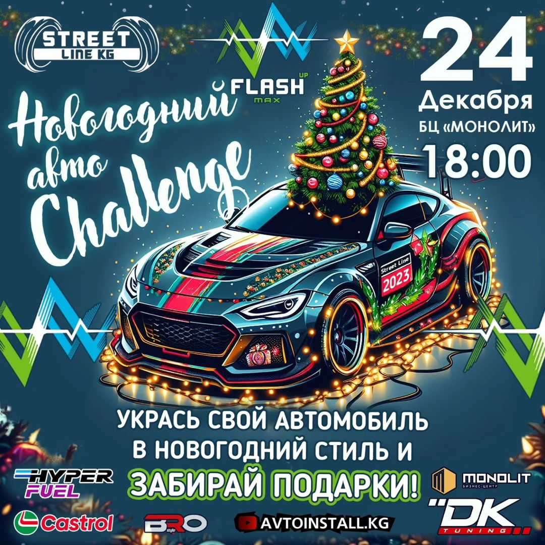 Новогодний Авто Challenge. Афиша Бишкека: все события, мероприятия и  концерты