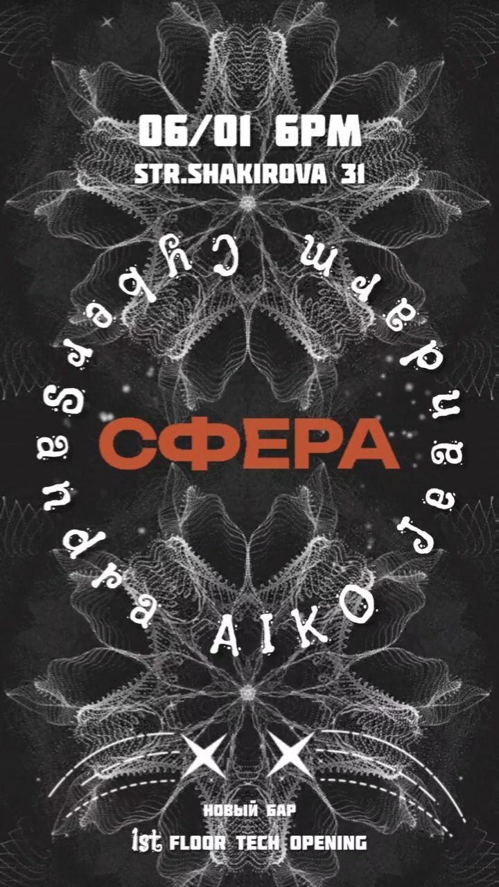 Открытие бара "СФЕРА"