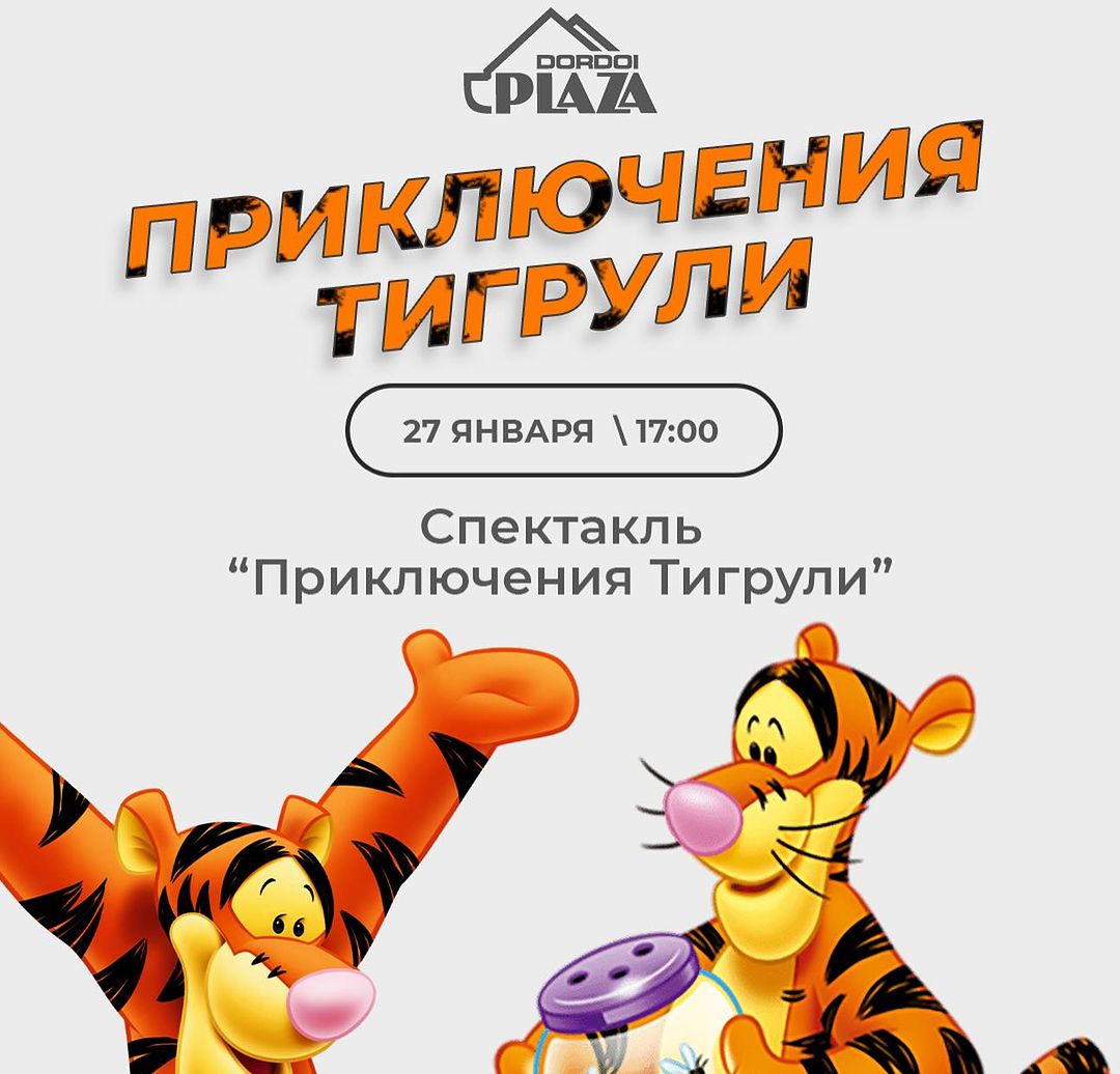 Спектакль шоу «Приключения Тигрули»