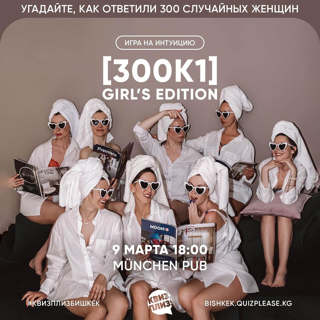 Квиз Плиз: 300к1 Girls's Edition