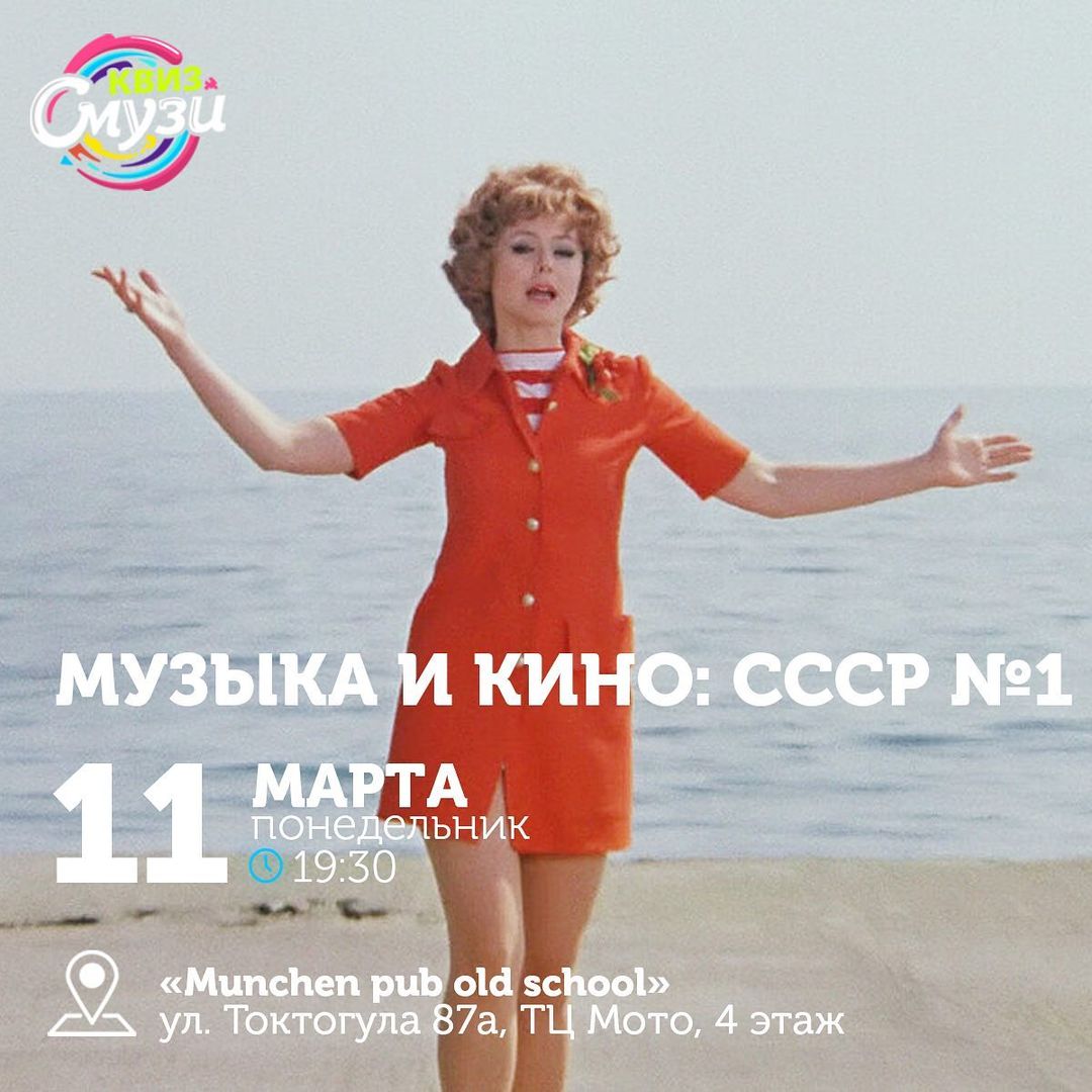 Квиз Смузи "Музыка и Кино: СССР №1"