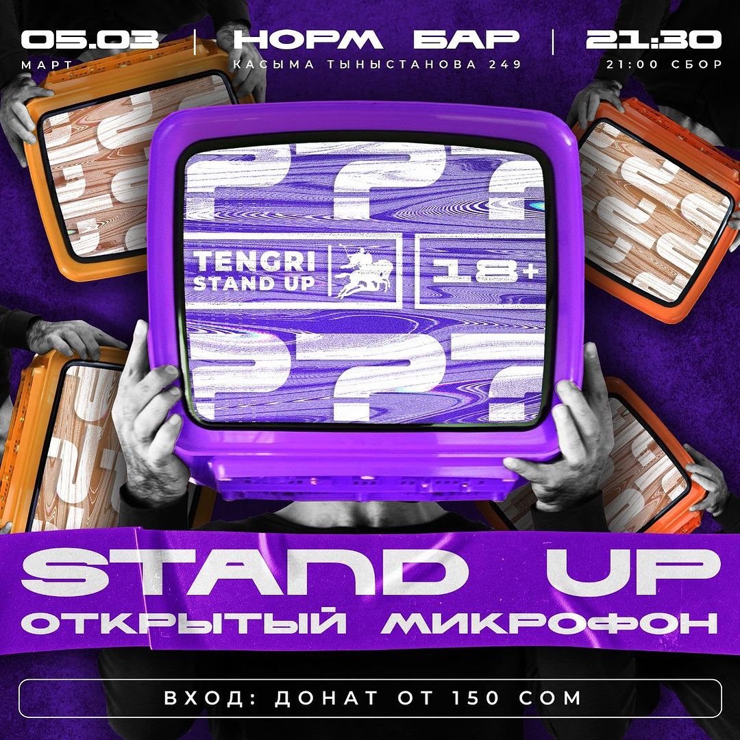 Stand Up: Открытый Микрофон