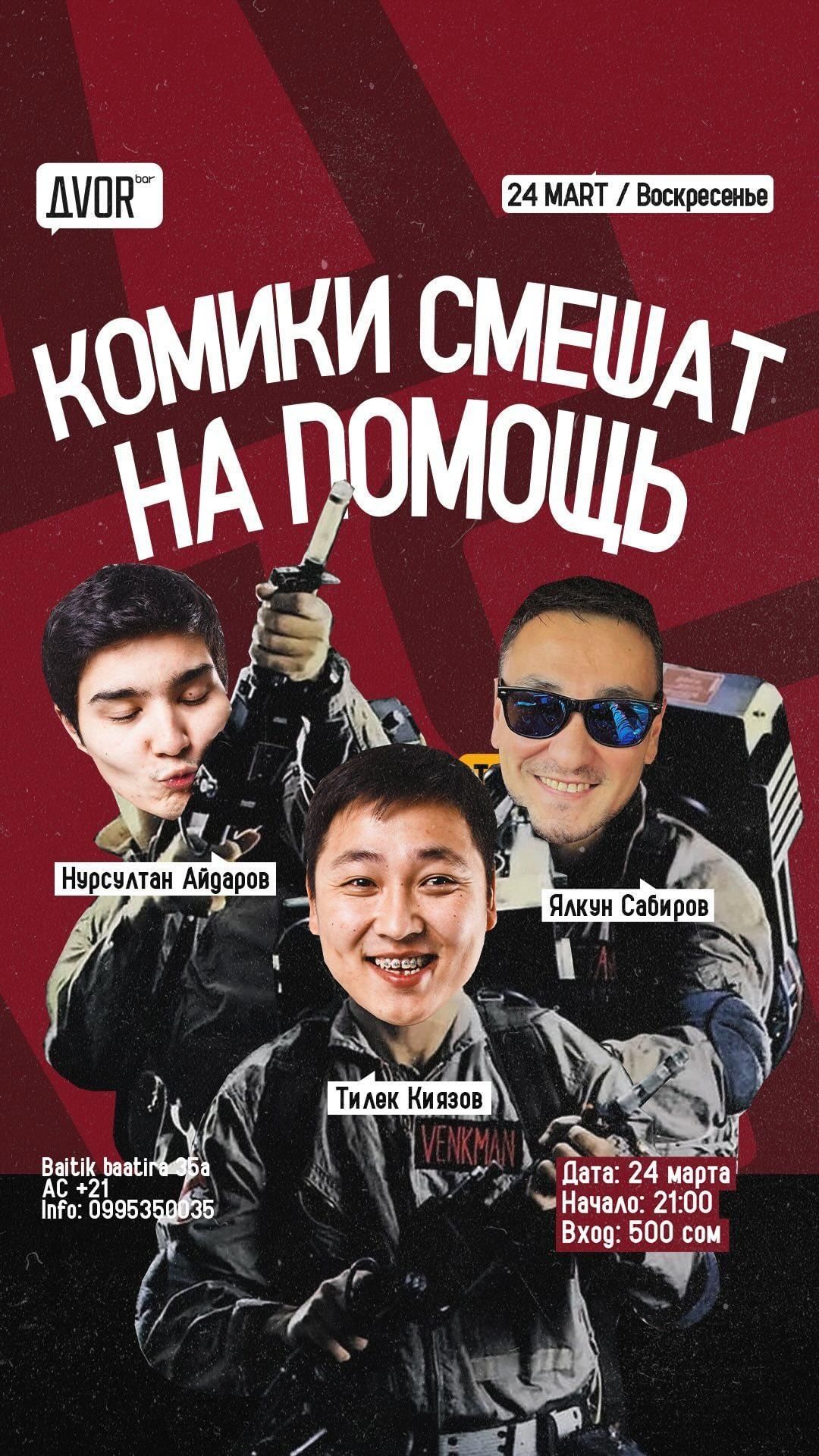 Шоу «Комики смешат на помощь»