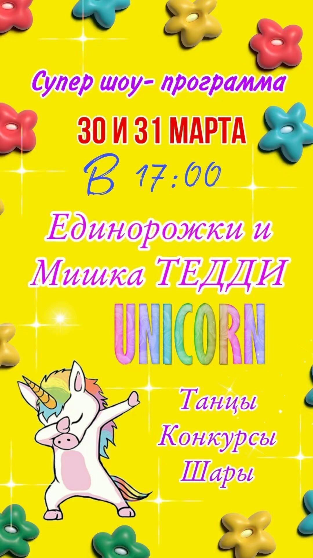 Единорожки и Мишка ТЕДДИ