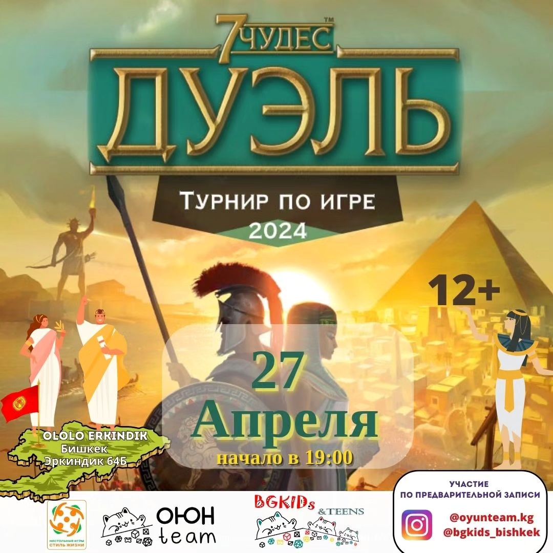 Турнир по игре "7 чудес. Дуэль!"