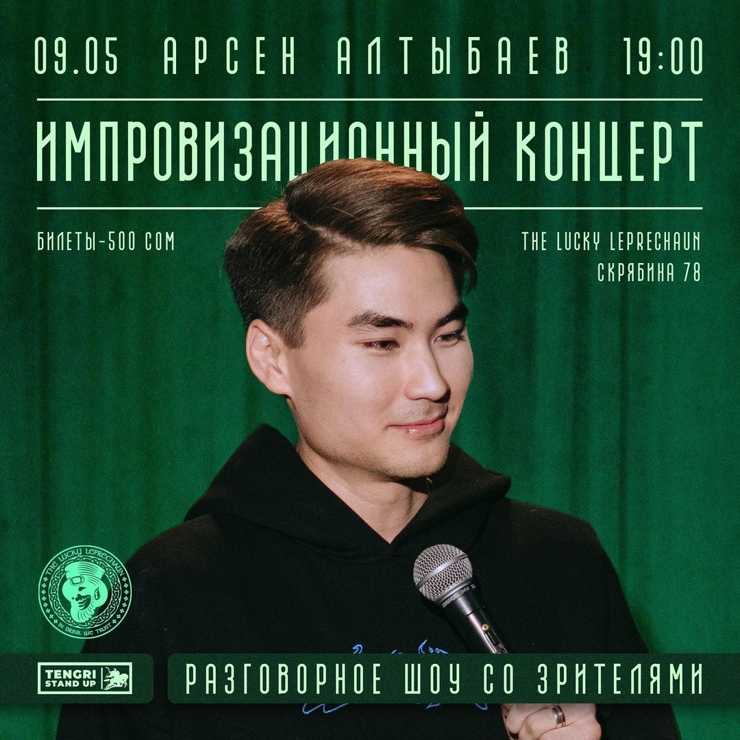 Stand-up: Арсен Алтыбаев