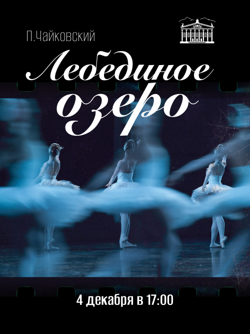 Лебединое озеро