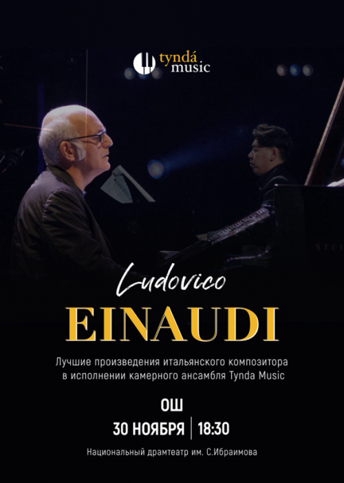 Ludovico Einaudi в г. Ош