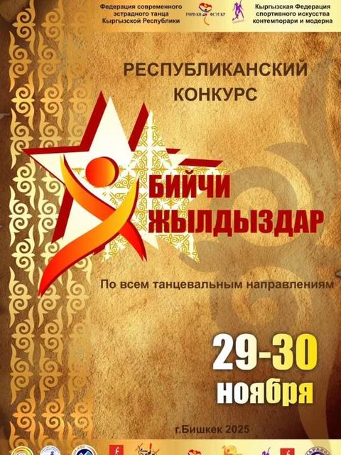 Республиканский конкурс: Бийчи Жылдыздар
