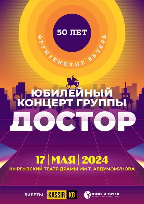 Юбилейный концерт группы «ДОСТОР»