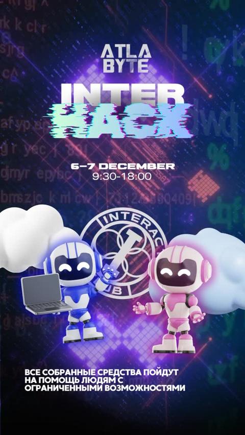 БЛАГОТВОРИТЕЛЬНЫЙ INTERHACK