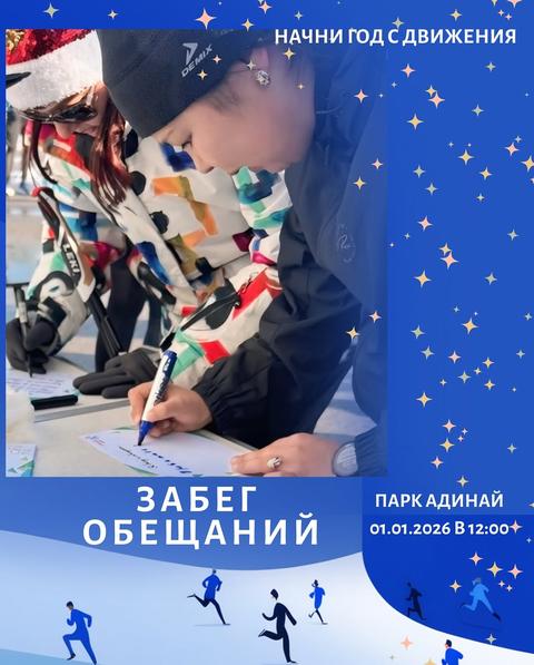 Забег обещаний