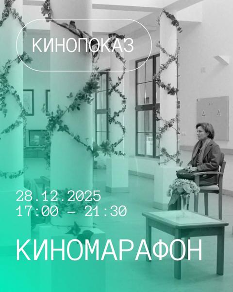 Киномарафон