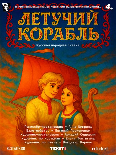 Летучий корабль