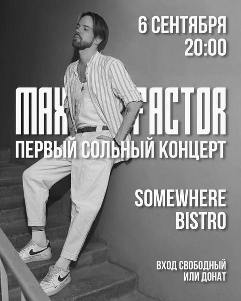 Сольный Концерт: Макс Фактор